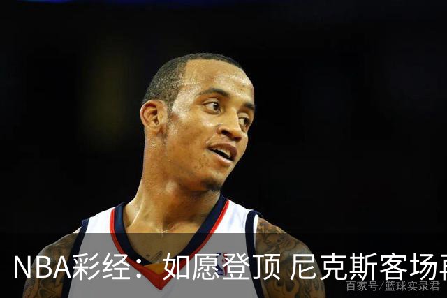 NBA彩经：如愿登顶 尼克斯客场再胜马刺夺下总冠军