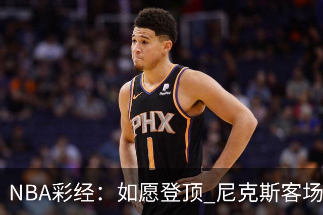 NBA彩经：如愿登顶 尼克斯客场再胜马刺夺下总冠军