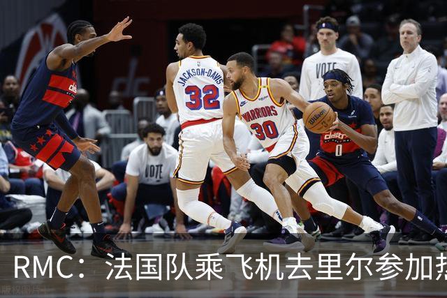 RMC：法国队乘飞机去里尔参加热身赛，航程仅25分钟引发环保争议