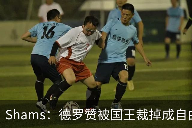 Shams：德罗赞被国王裁掉成自由球员 预计多支争冠队有意