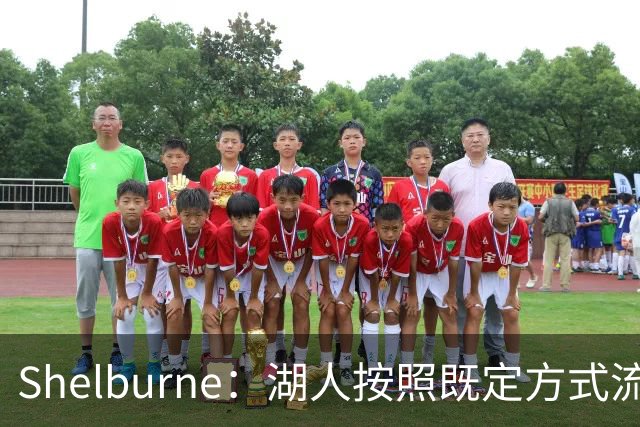 Shelburne：湖人按照既定方式流程联系詹姆斯团队 后者则已有去意