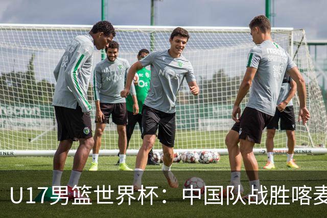 U17男篮世界杯：中国队战胜喀麦隆队