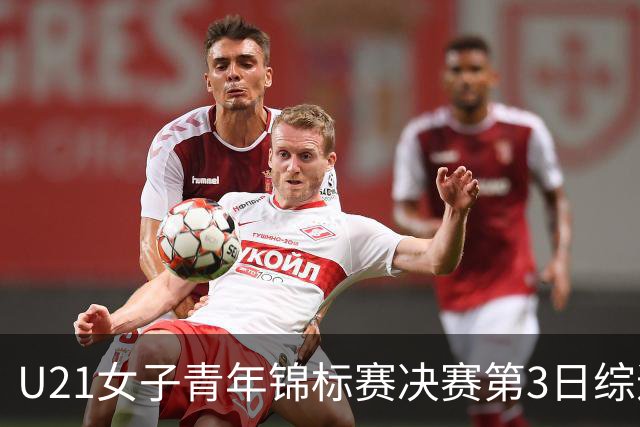U21女子青年锦标赛决赛第3日综述：广东得分破百 福建豪取三连胜
