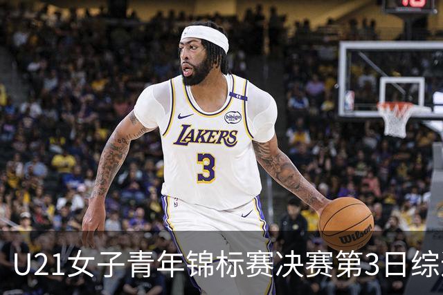 U21女子青年锦标赛决赛第3日综述：广东得分破百 福建豪取三连胜
