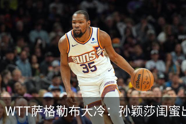 WTT萨格勒布大冷：孙颖莎闺蜜出局！覃予萱1-3输早田，国乒女单仅存3人！